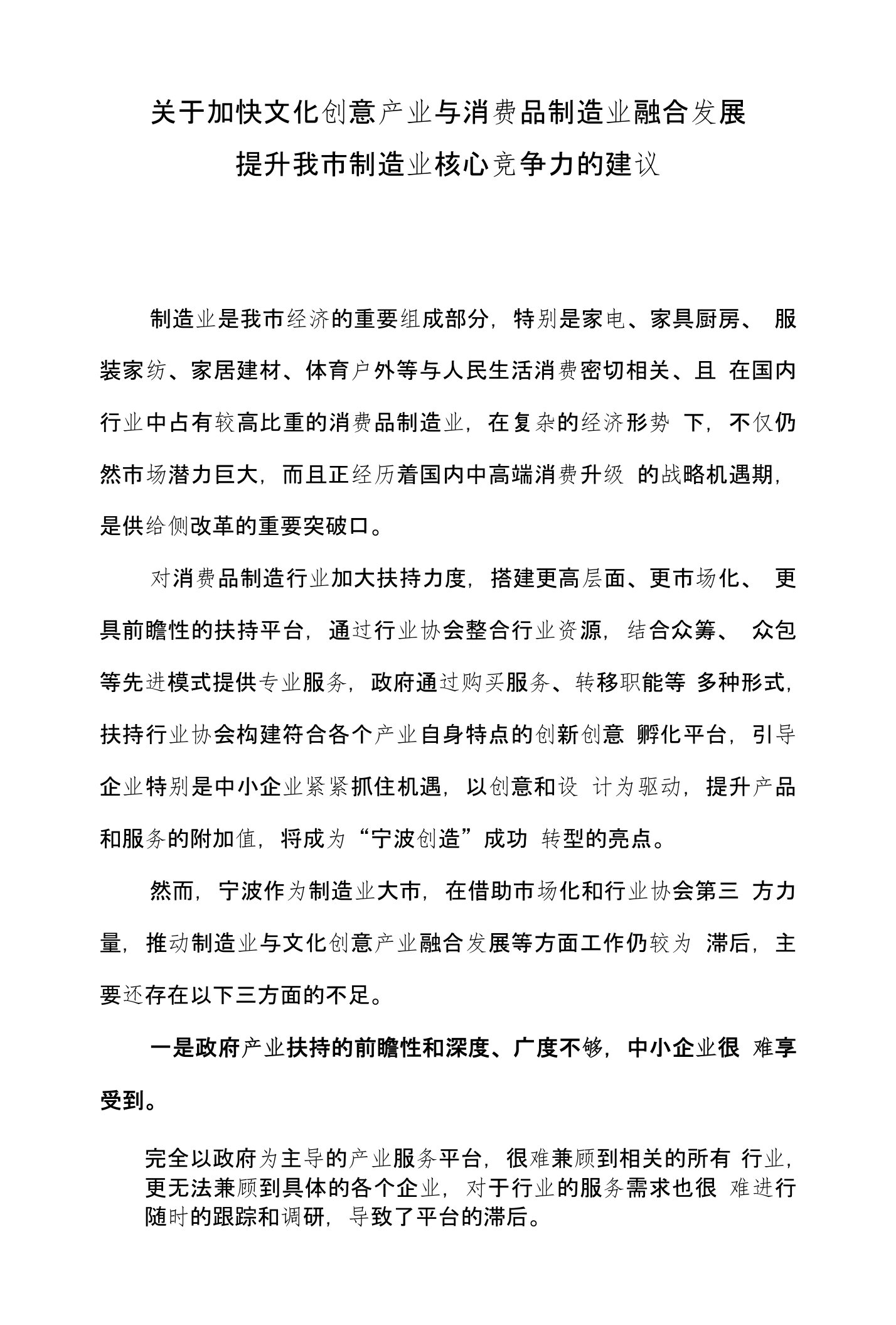 关于加快文化创意产业与消费品制造业融合发展提升我市制造业核心竞争力的建议（人大提案）