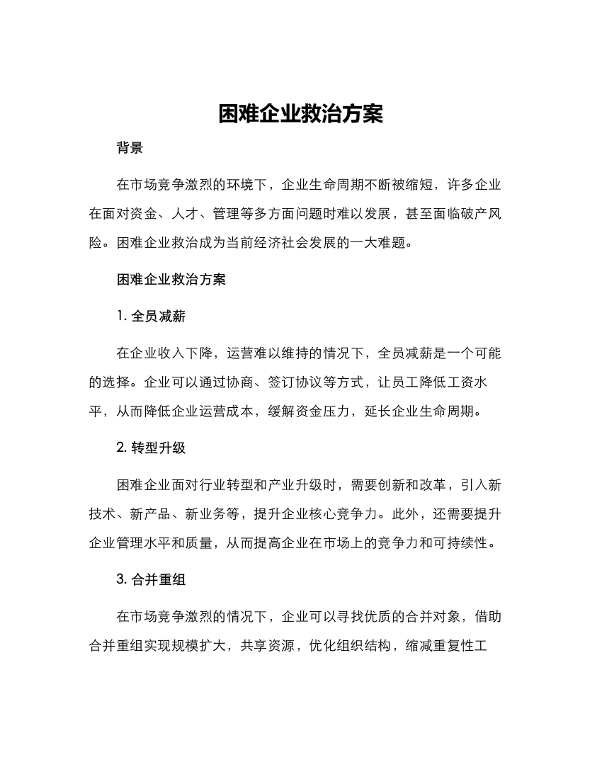 困难企业救治方案