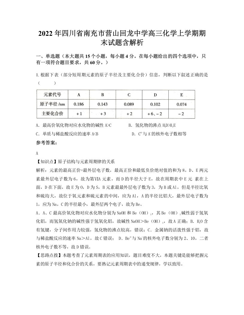 2022年四川省南充市营山回龙中学高三化学上学期期末试题含解析