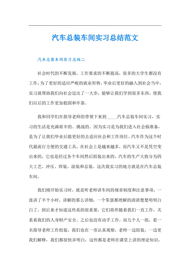 汽车总装车间实习总结范文