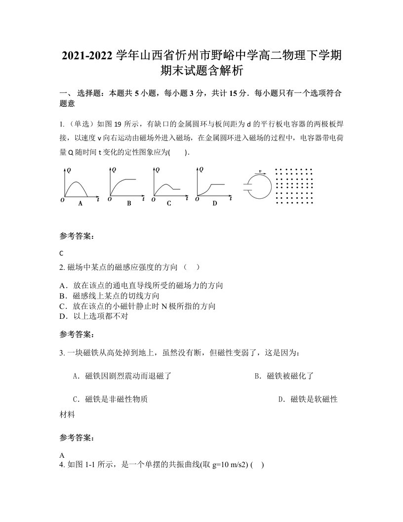 2021-2022学年山西省忻州市野峪中学高二物理下学期期末试题含解析