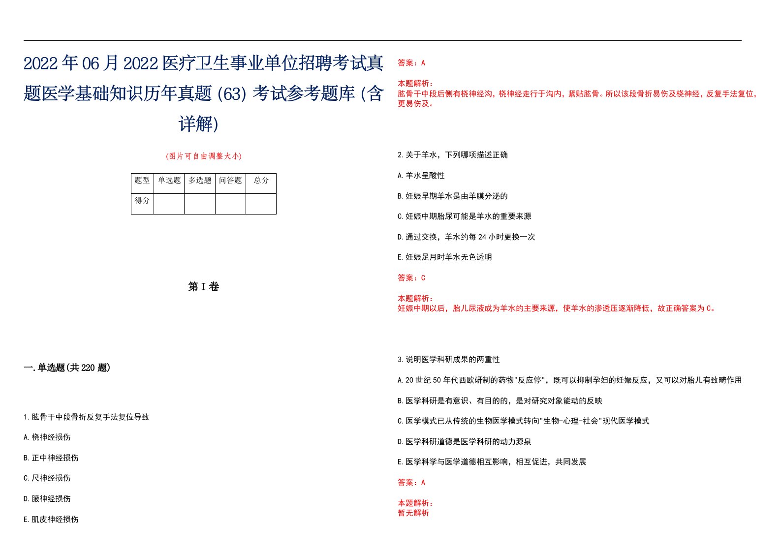 2022年06月2022医疗卫生事业单位招聘考试真题医学基础知识历年真题（63）考试参考题库（含详解）