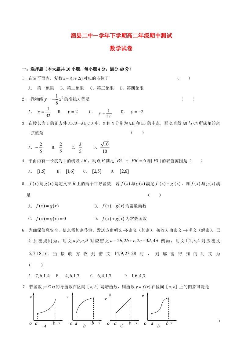 安徽省泗县―高二数学下学期期中测试试题新人教版