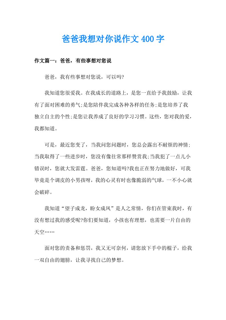 爸爸我想对你说作文400字