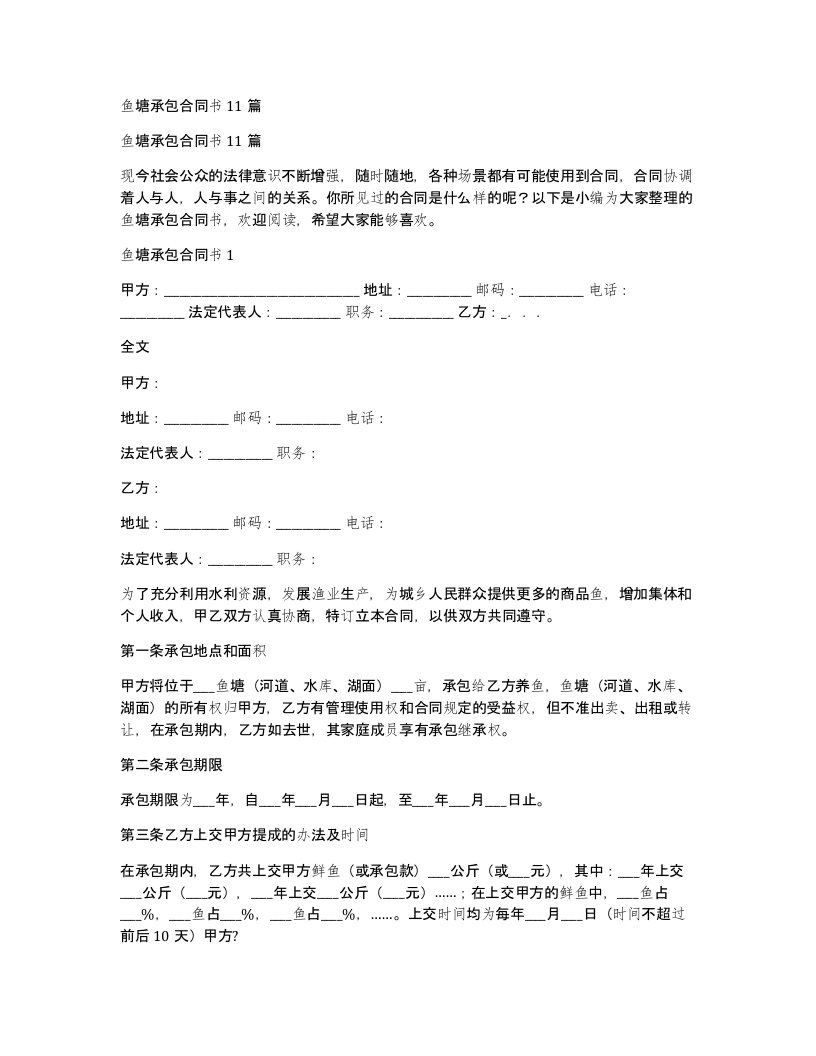 鱼塘承包合同书11篇