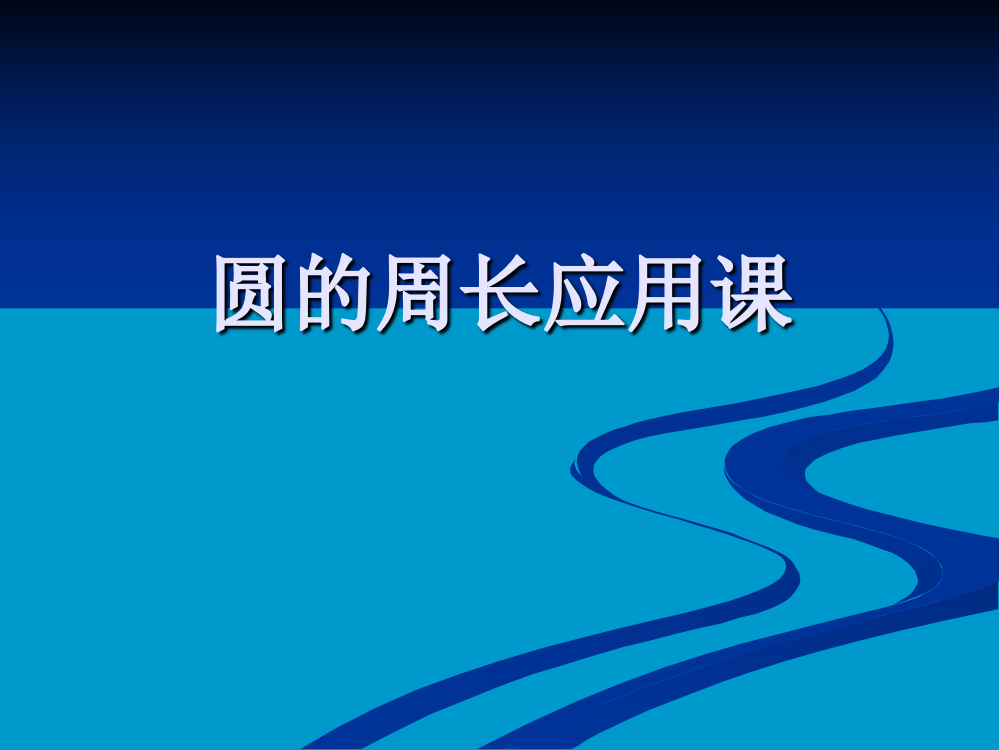 圆的周长练习二课件