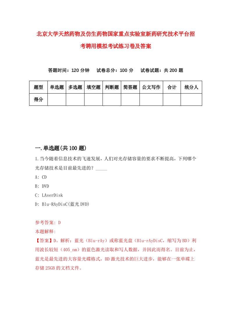 北京大学天然药物及仿生药物国家重点实验室新药研究技术平台招考聘用模拟考试练习卷及答案第3版