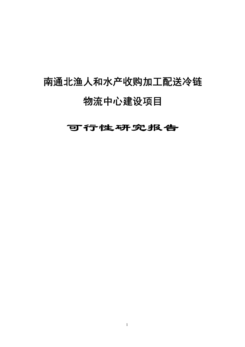 北渔人和水产收购加工配送冷链物流中心建设项目-可行性投资计划书