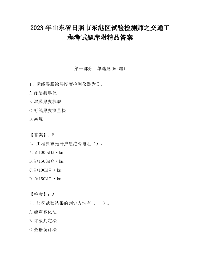 2023年山东省日照市东港区试验检测师之交通工程考试题库附精品答案