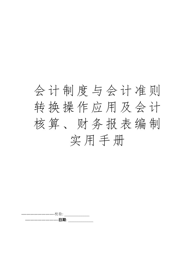 会计制度与会计准则转换操作应用及会计核算、财务报表编制实用手册