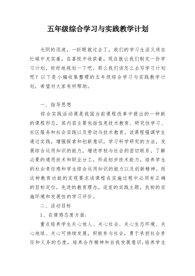 五年级综合学习与实践教学计划