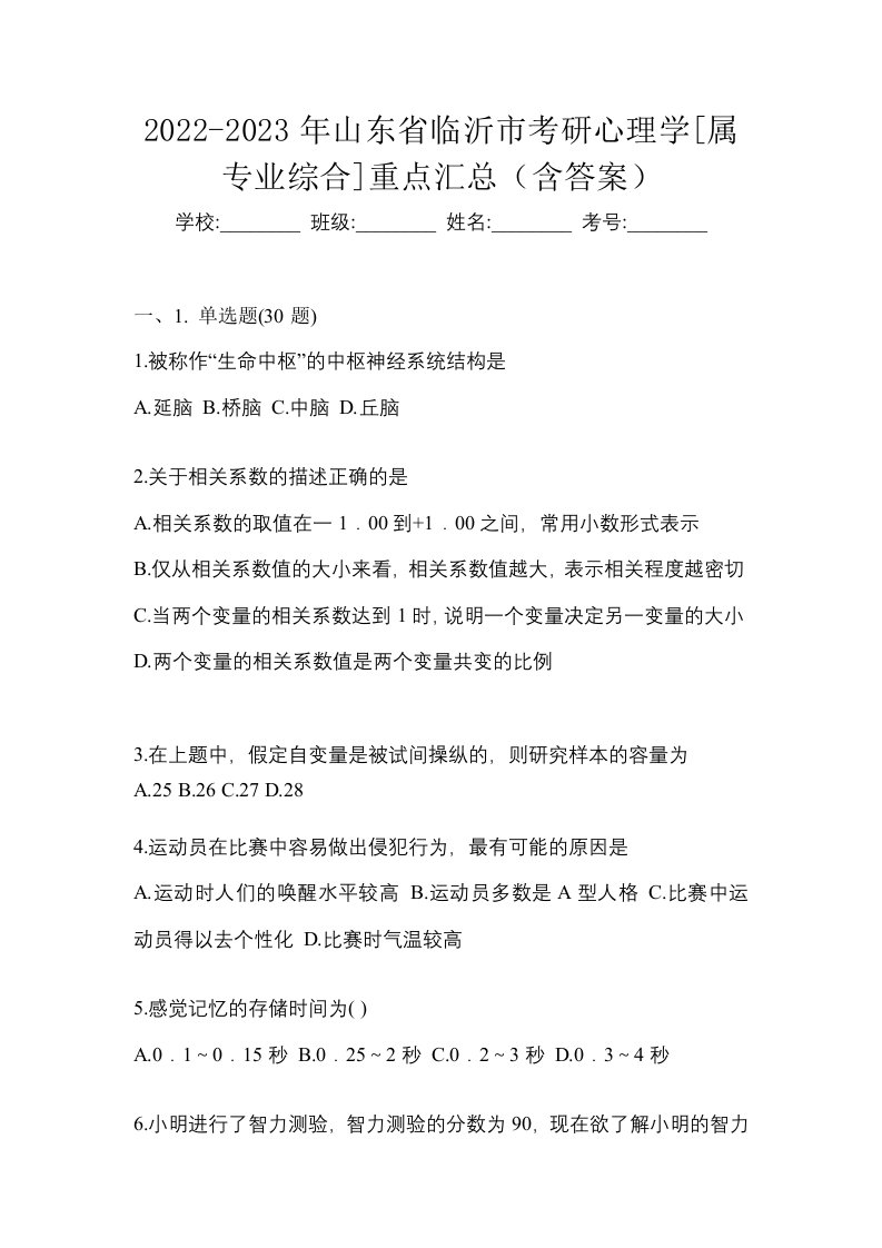 2022-2023年山东省临沂市考研心理学属专业综合重点汇总含答案