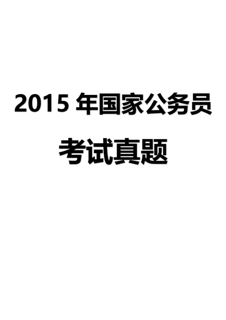 国家公务员历年真题考试真题