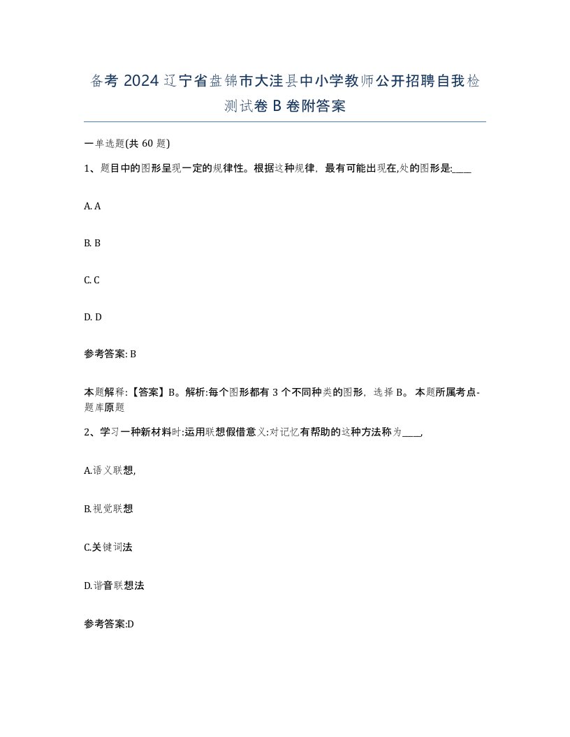 备考2024辽宁省盘锦市大洼县中小学教师公开招聘自我检测试卷B卷附答案