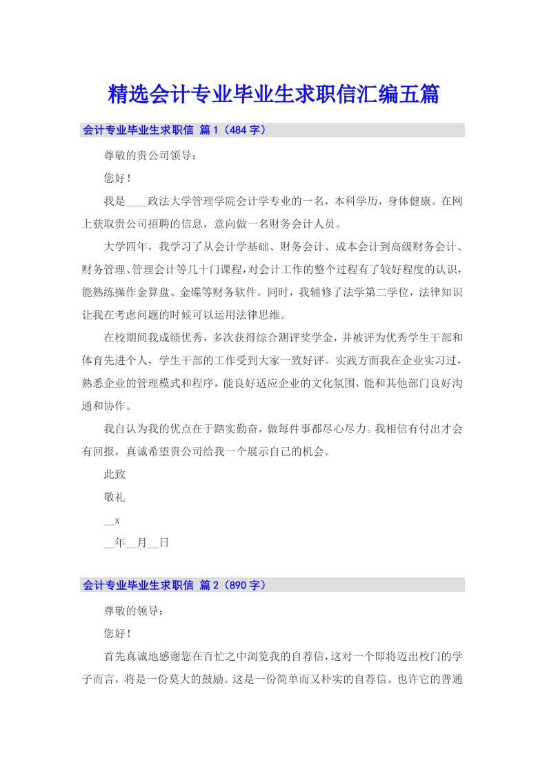 精选会计专业毕业生求职信汇编五篇