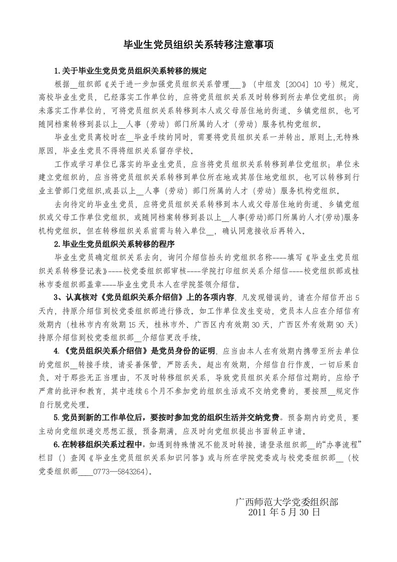 毕业生党员组织关系转移注意事项