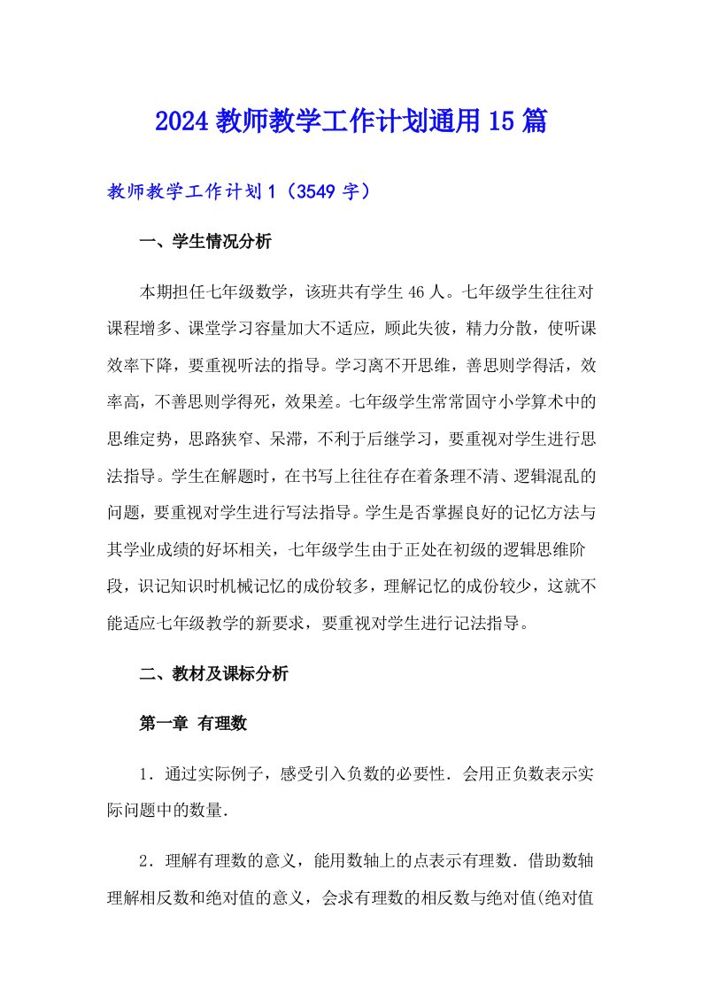 2024教师教学工作计划通用15篇