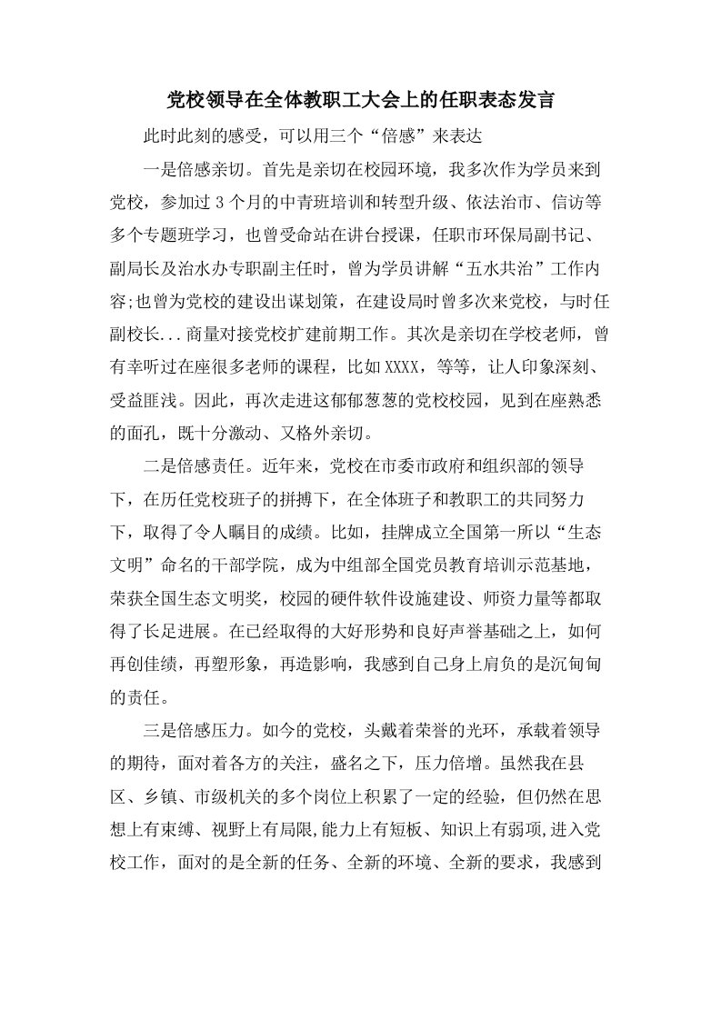 党校领导在全体教职工大会上的任职表态发言