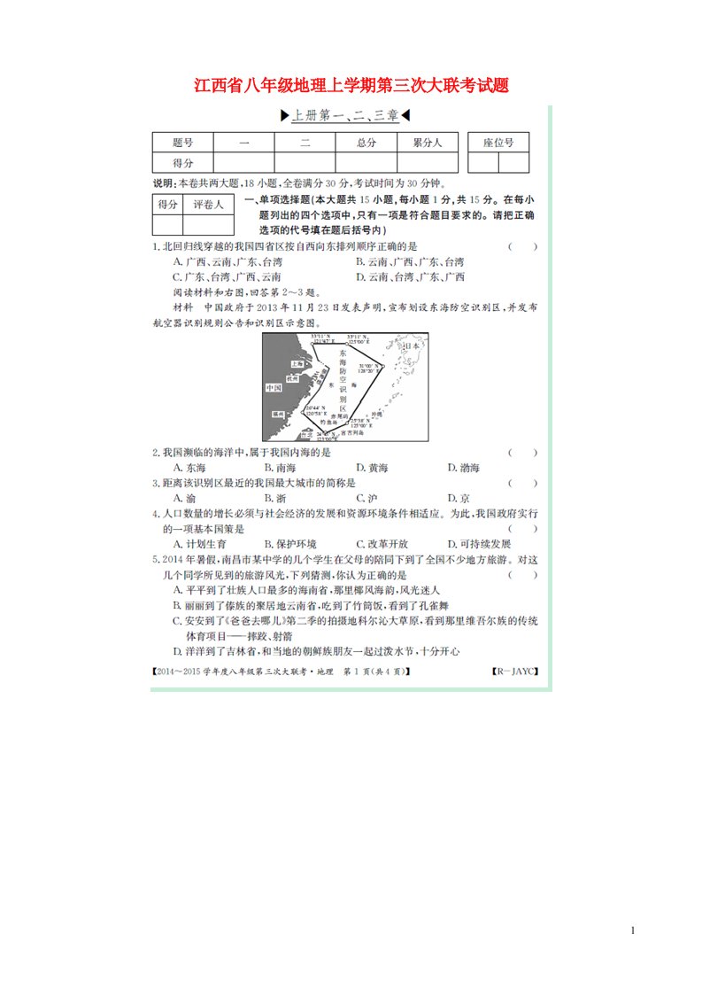 江西省八级地理上学期第三次大联考试题（扫描版，无答案）