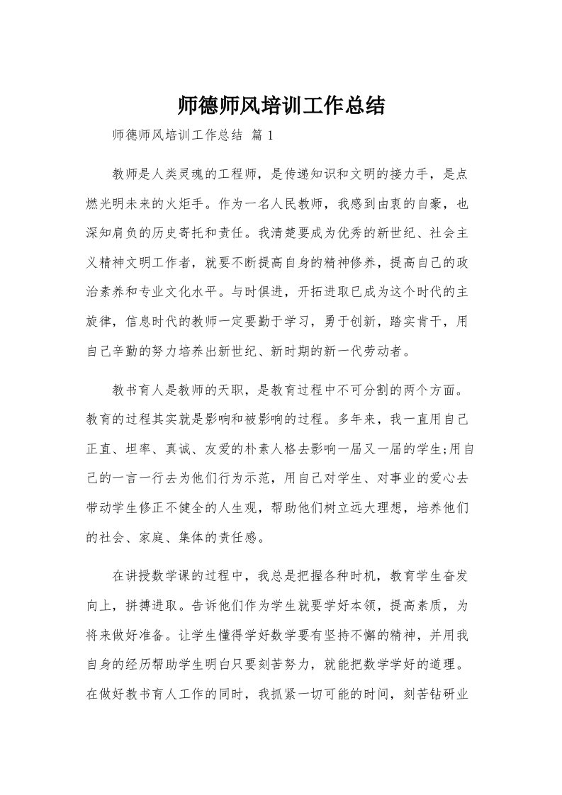 师德师风培训工作总结