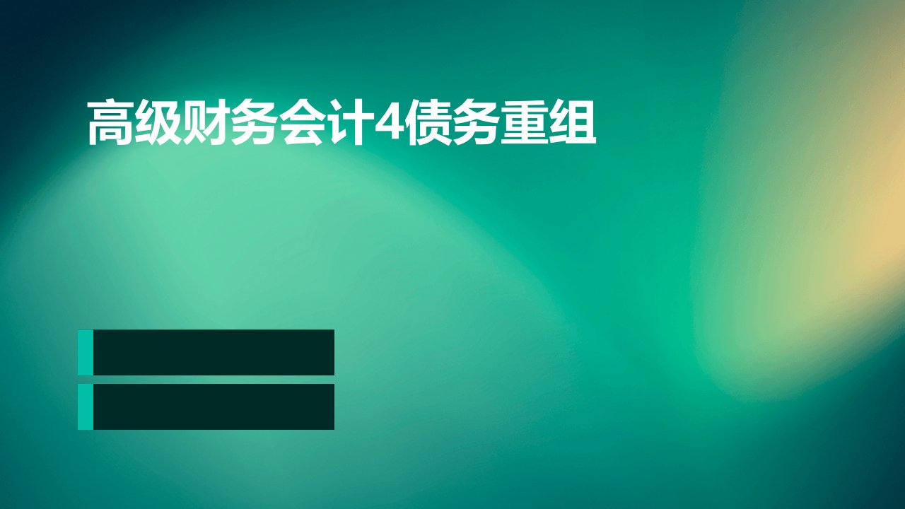 高级财务会计4债务重组