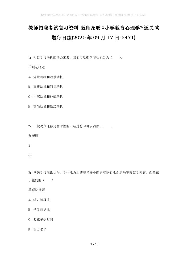 教师招聘考试复习资料-教师招聘小学教育心理学通关试题每日练2020年09月17日-5471