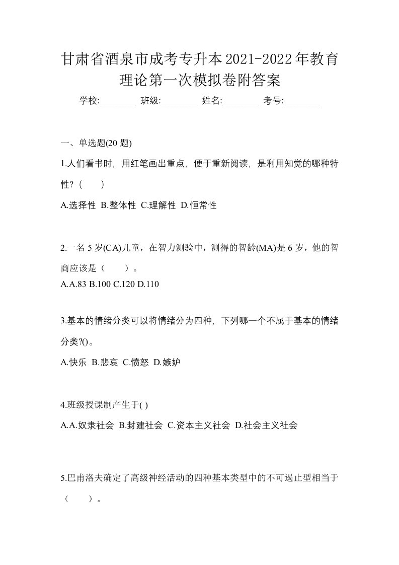 甘肃省酒泉市成考专升本2021-2022年教育理论第一次模拟卷附答案