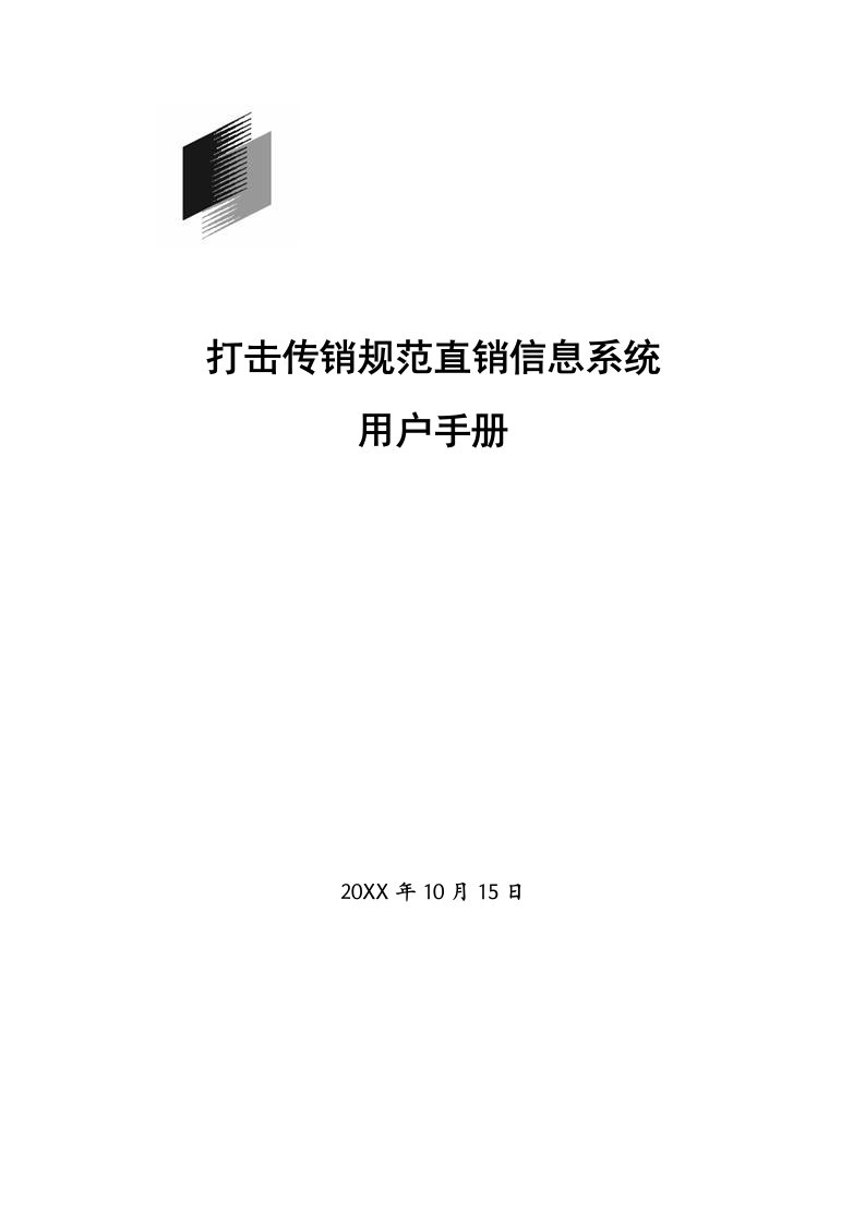 推荐-打击传销规范直销信息系统