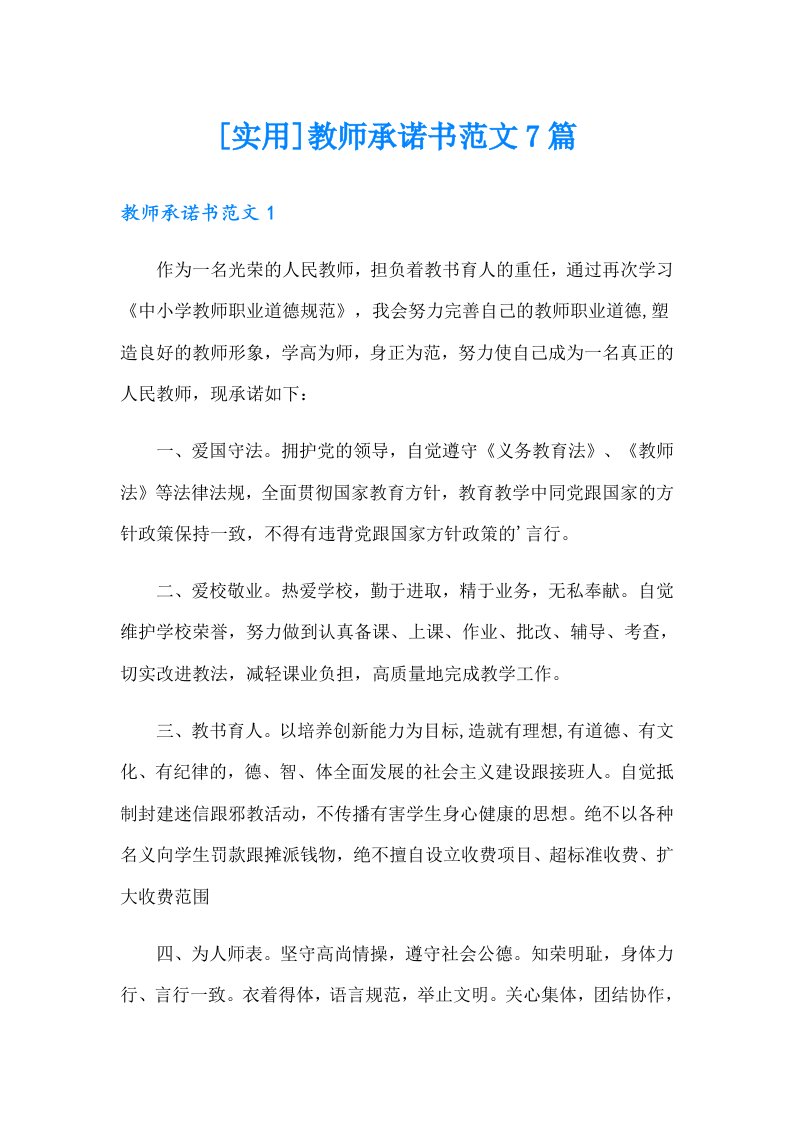 [实用]教师承诺书范文7篇