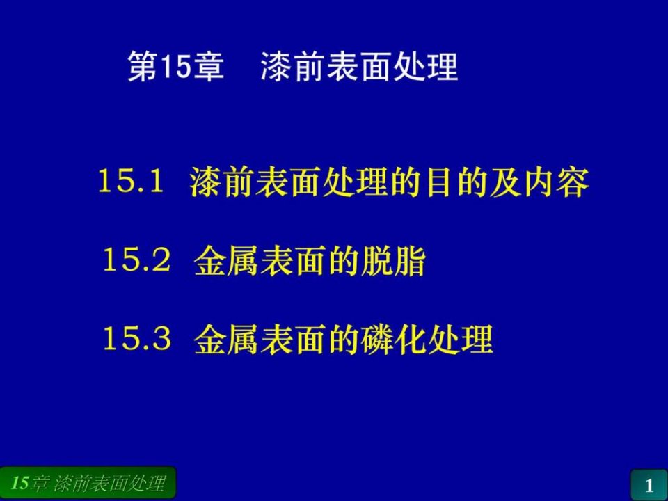 漆前表面处理技术.ppt