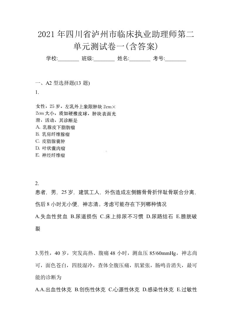 2021年四川省泸州市临床执业助理师第二单元测试卷一含答案