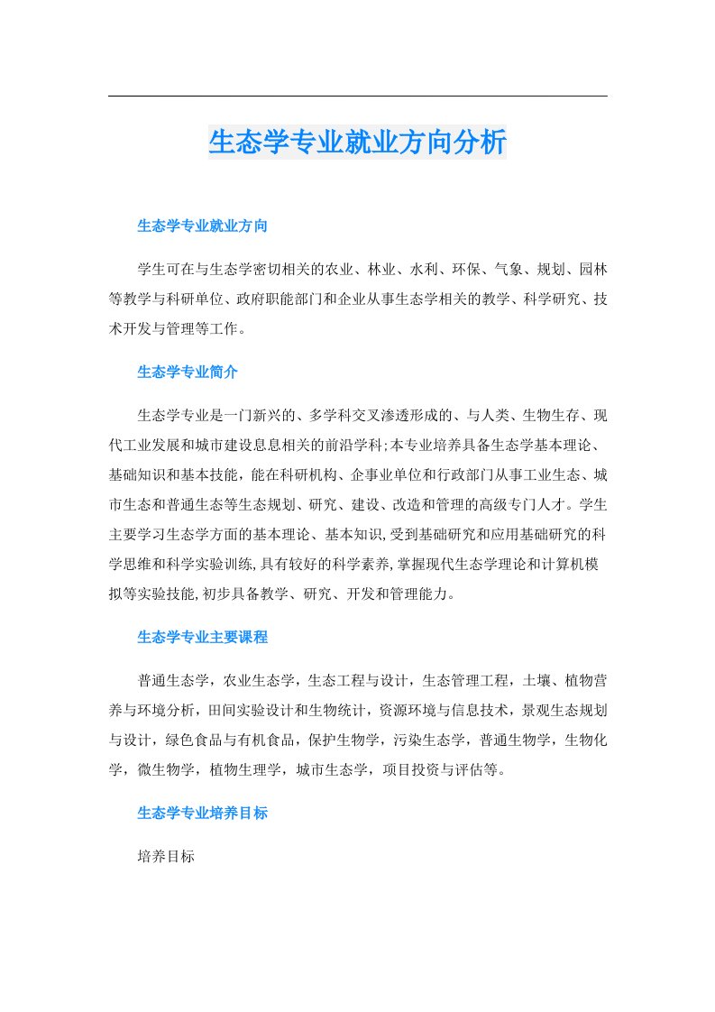 生态学专业就业方向分析