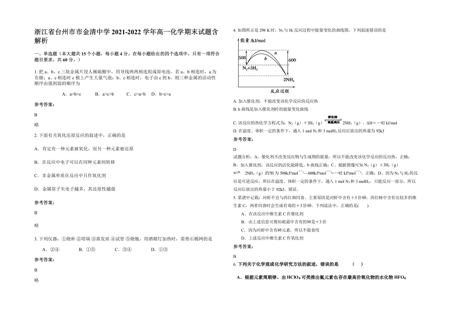 浙江省台州市市金清中学2021-2022学年高一化学期末试题含解析