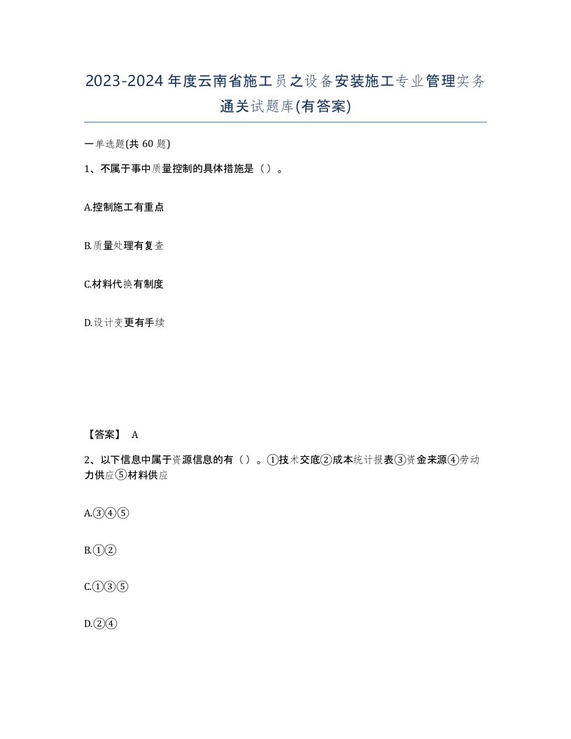 2023-2024年度云南省施工员之设备安装施工专业管理实务通关试题库有答案