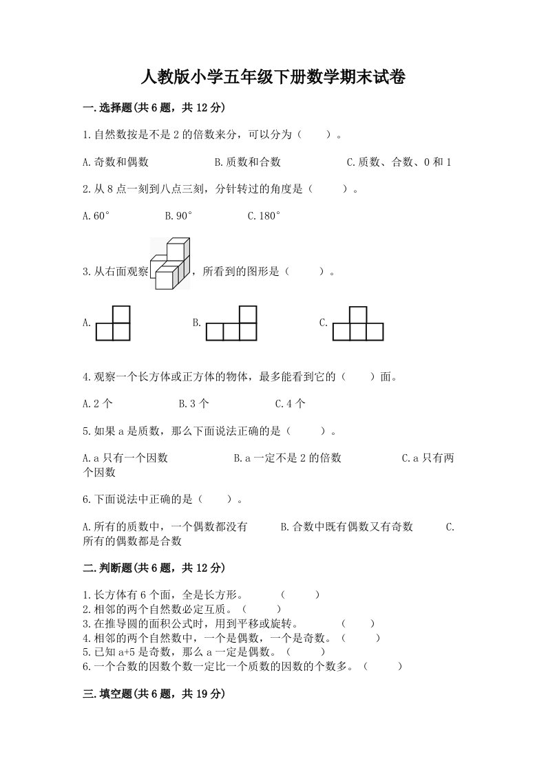 人教版小学五年级下册数学期末试卷（预热题）word版