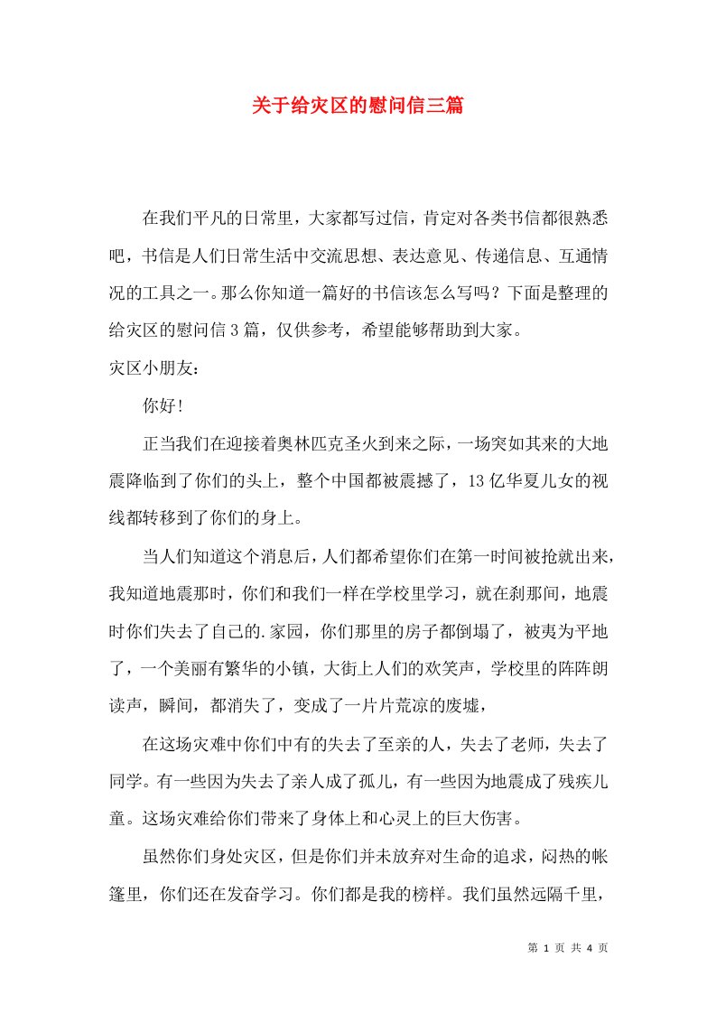 关于给灾区的慰问信三篇