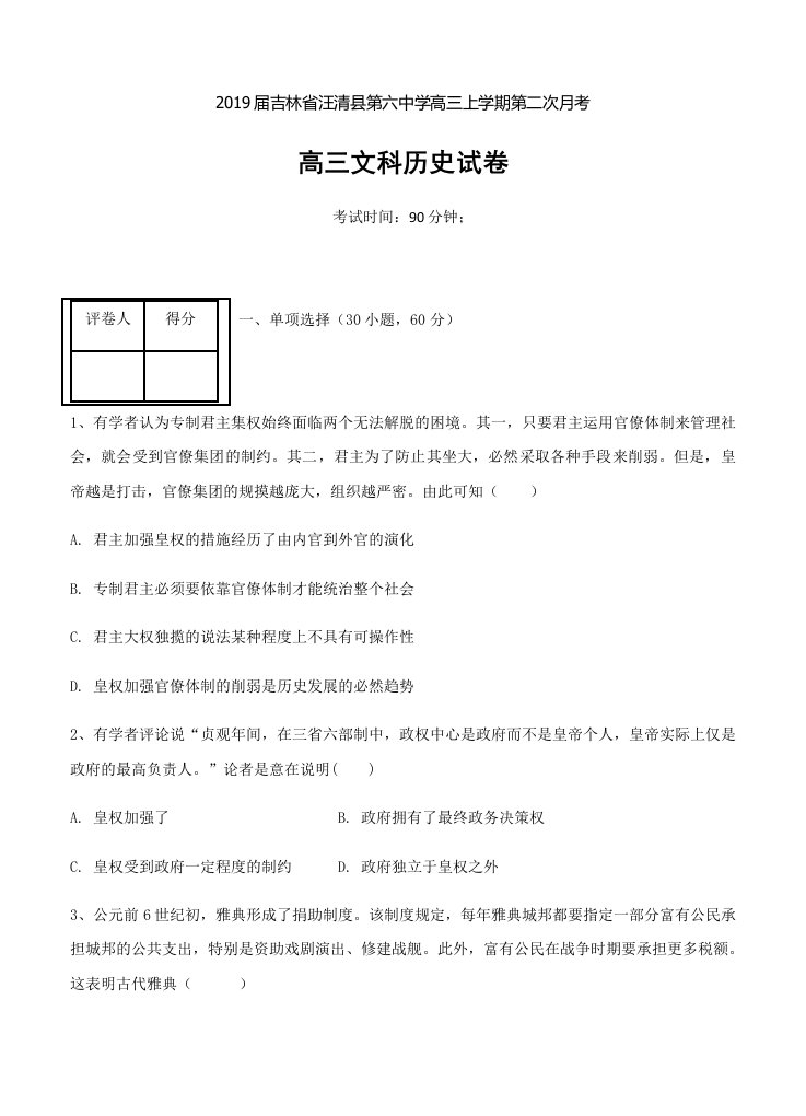 吉林省汪清县第六中学2019届高三上学期第二次月考历史试卷(含答案)