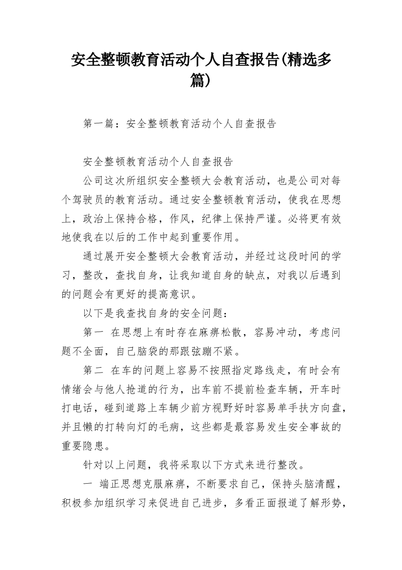 安全整顿教育活动个人自查报告(精选多篇)