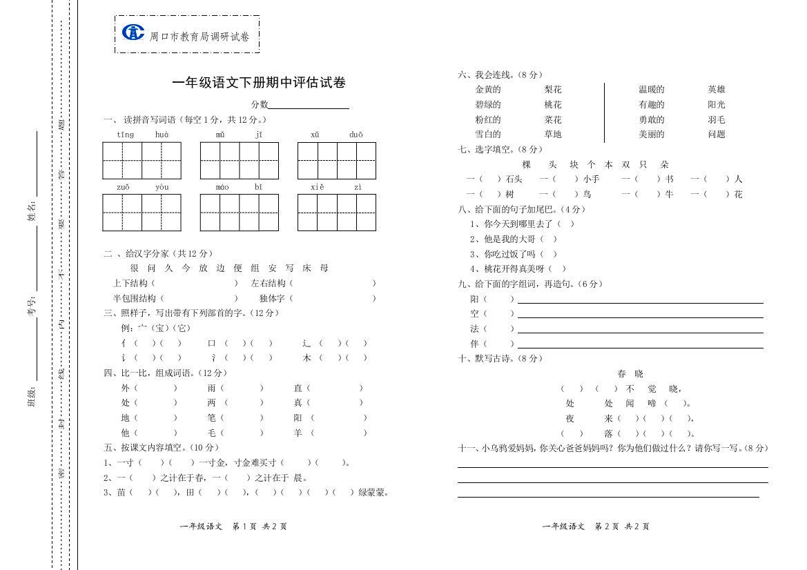 【小学中学教育精选】2013年周口市一年级语文下学期期中试卷