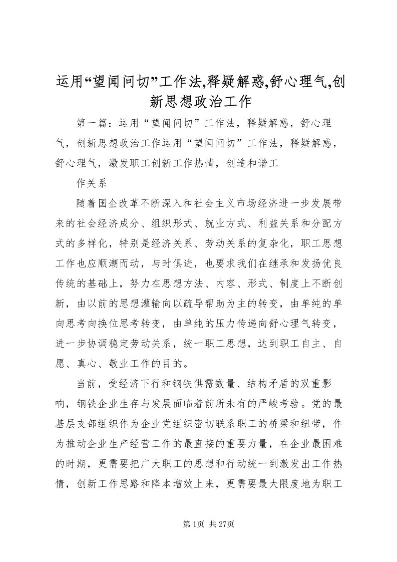 2022运用望闻问切工作法,释疑解惑,舒心理气,创新思想政治工作