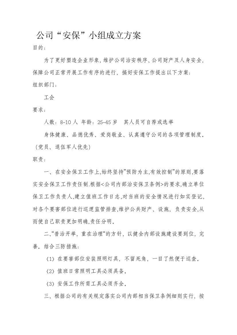 公司“安保”小组成立方案