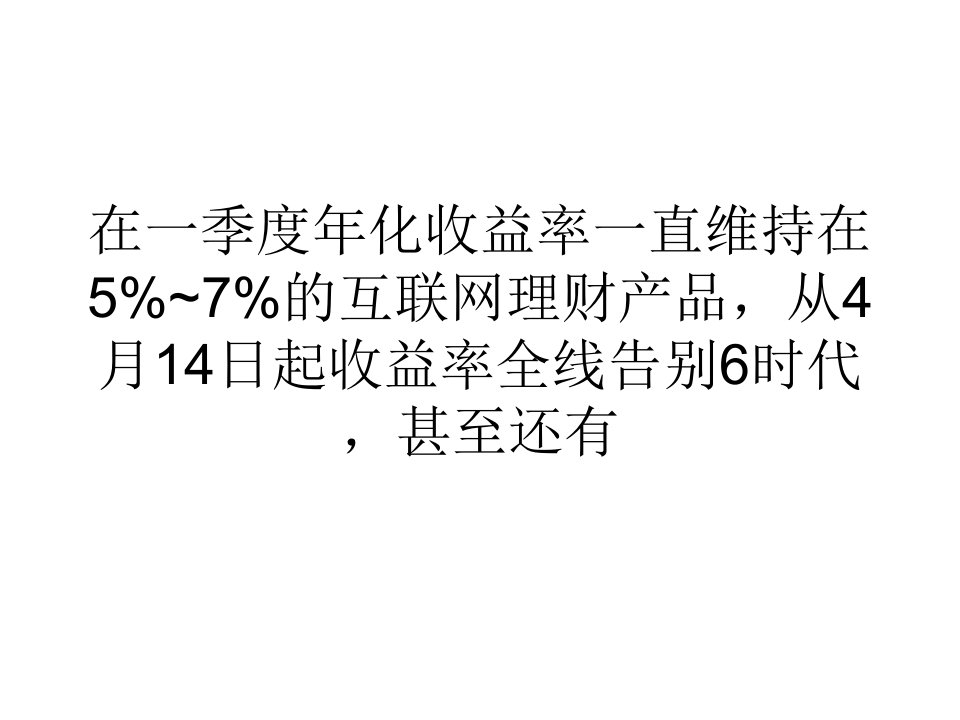 [精选]网络营销经济宝宝军团跌进4时代银行理财产品坐5望6