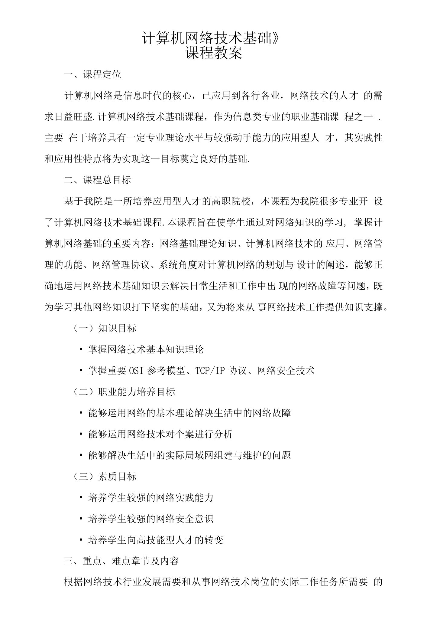 《计算机网络技术基础》课程教案