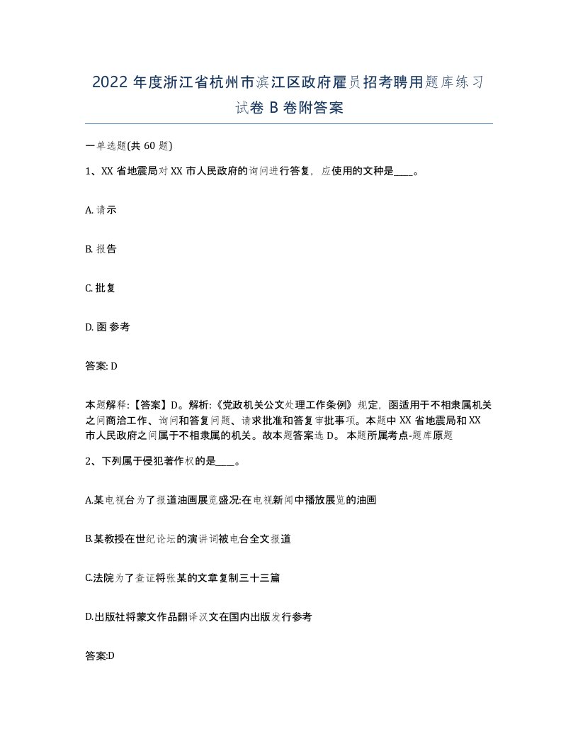 2022年度浙江省杭州市滨江区政府雇员招考聘用题库练习试卷B卷附答案