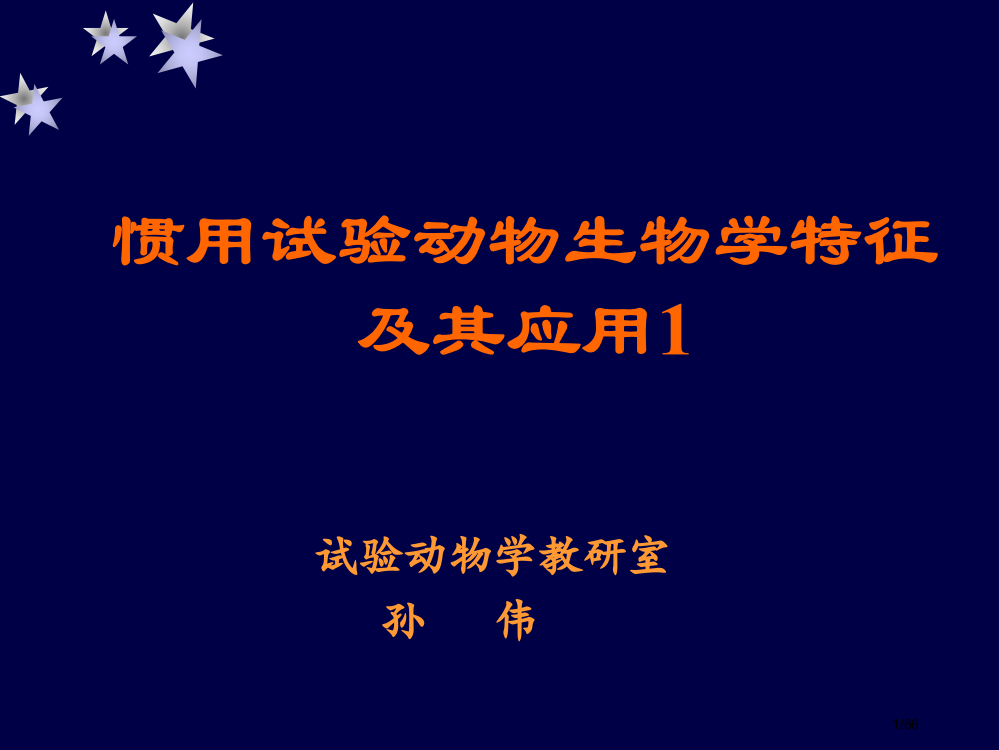 常用实验动物生物学特性省公开课一等奖全国示范课微课金奖PPT课件