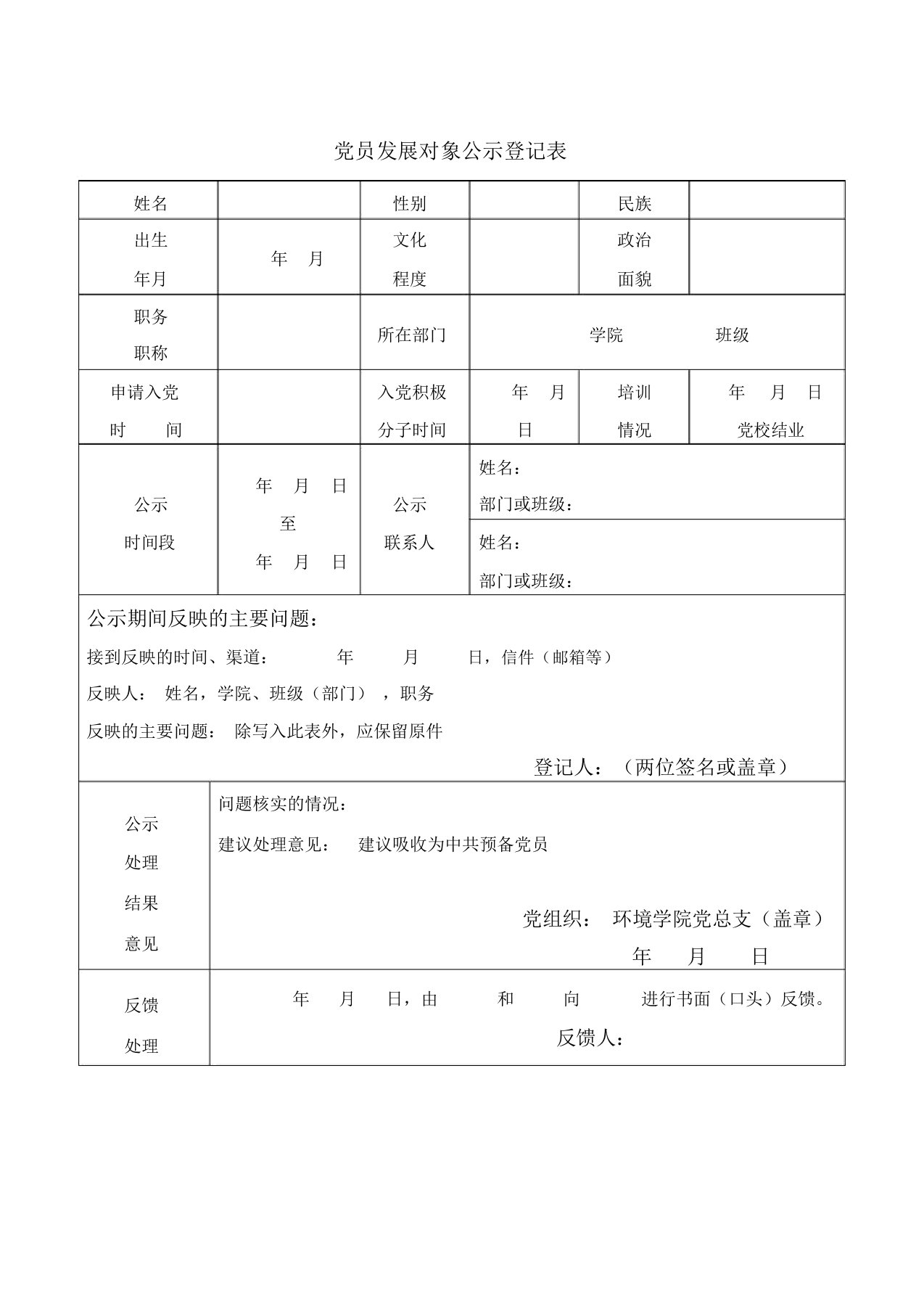 党员发展对象公示登记表