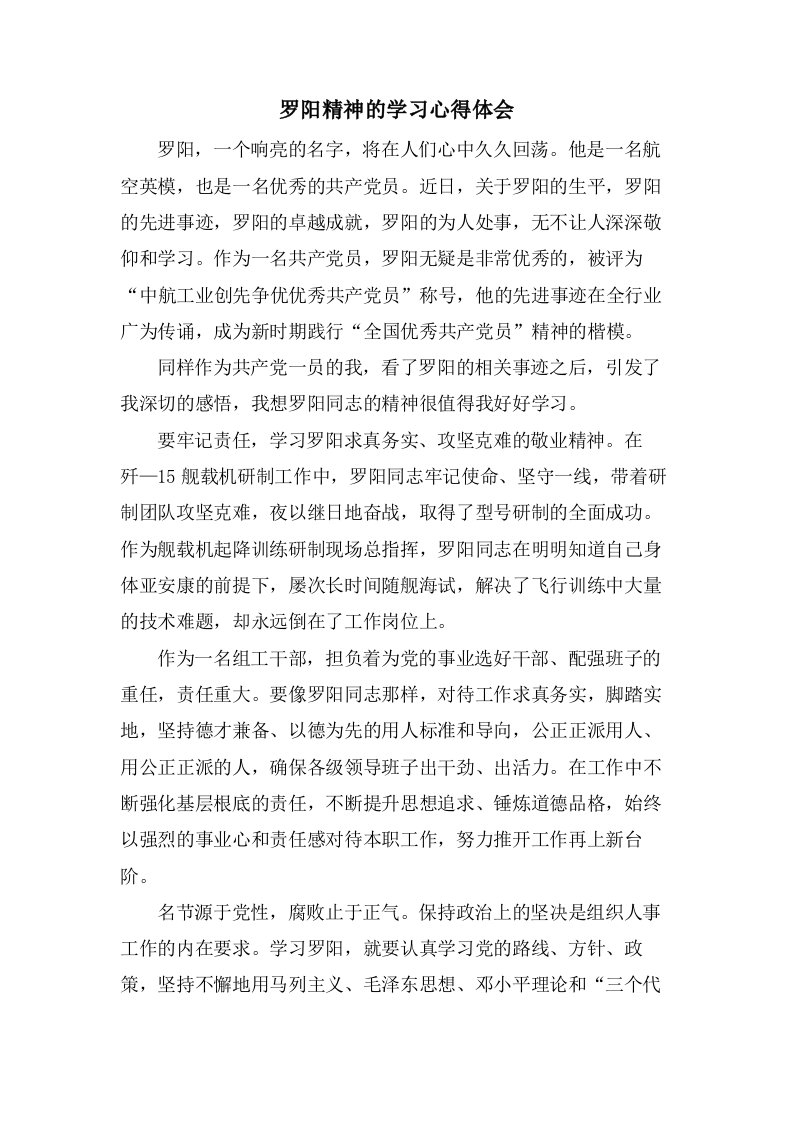 罗阳精神的学习心得体会