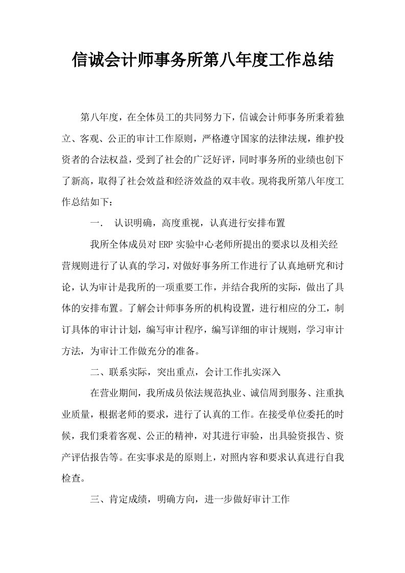 信诚会计师事务所第八年度工作总结