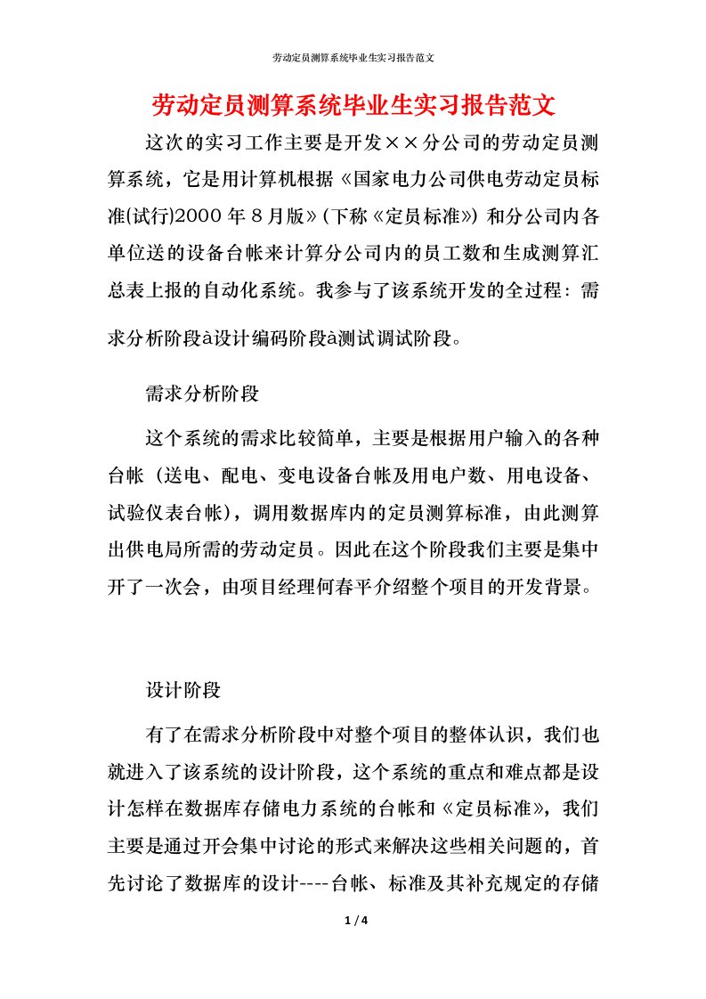 精编劳动定员测算系统毕业生实习报告范文