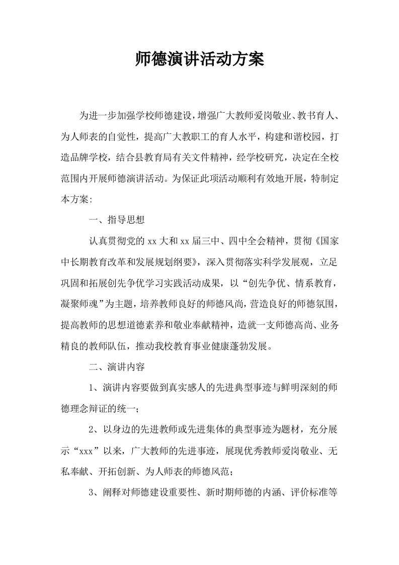 师德演讲活动方案